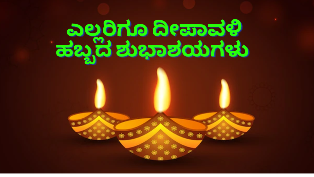 deepavali-wishes-in-kannada-2022-diwali-wishes-in-kannada