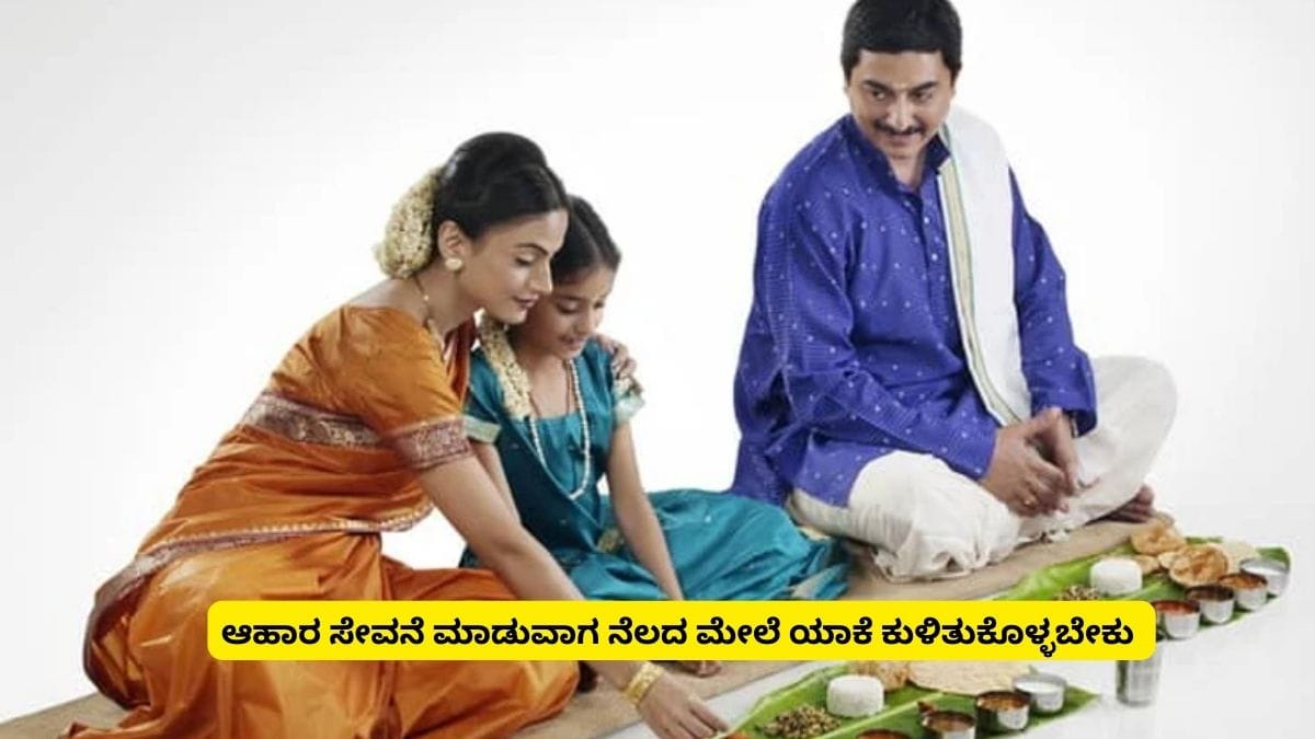 ಆಹಾರ ಸೇವನೆ ಮಾಡುವಾಗ ನೆಲದ ಮೇಲೆ ಯಾಕೆ ಕುಳಿತುಕೊಳ್ಳಬೇಕು