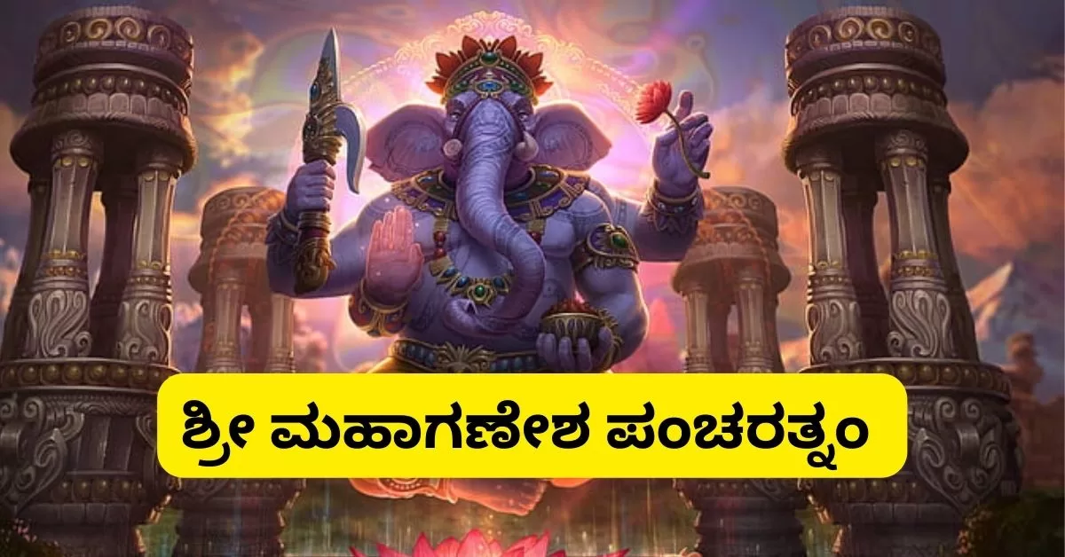 ಶ್ರೀ ಮಹಾಗಣೇಶ ಪಂಚರತ್ನಂ | Ganesha Pancharatnam Lyrics in Kannada