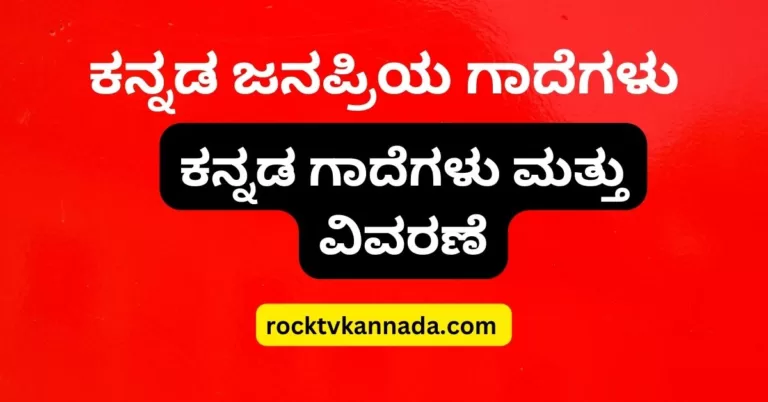 ಕನ್ನಡ ಜನಪ್ರಿಯ ಗಾದೆಗಳು । ಕನ್ನಡ ಗಾದೆಗಳು ಮತ್ತು ವಿವರಣೆ
