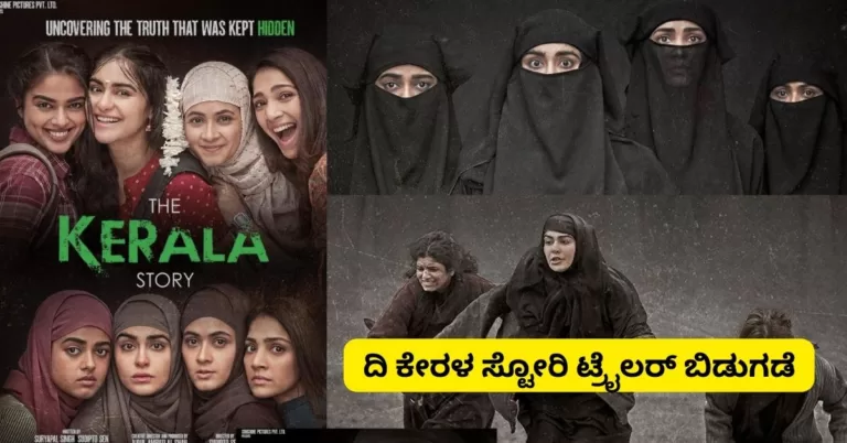 The Kerala Story ಟ್ರೈಲರ್ ಬಿಡುಗಡೆ