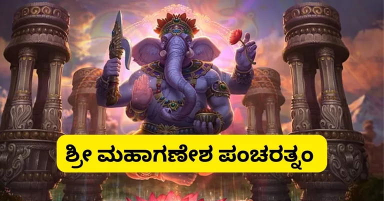 ಶ್ರೀ ಮಹಾಗಣೇಶ ಪಂಚರತ್ನಂ | Ganesha Pancharatnam Lyrics in Kannada