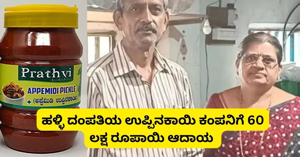 ಉತ್ತರ ಕನ್ನಡ: ಹಳ್ಳಿ ದಂಪತಿಯ ಉಪ್ಪಿನಕಾಯಿ ಕಂಪನಿಗೆ 60 ಲಕ್ಷ ರೂಪಾಯಿ ಆದಾಯ