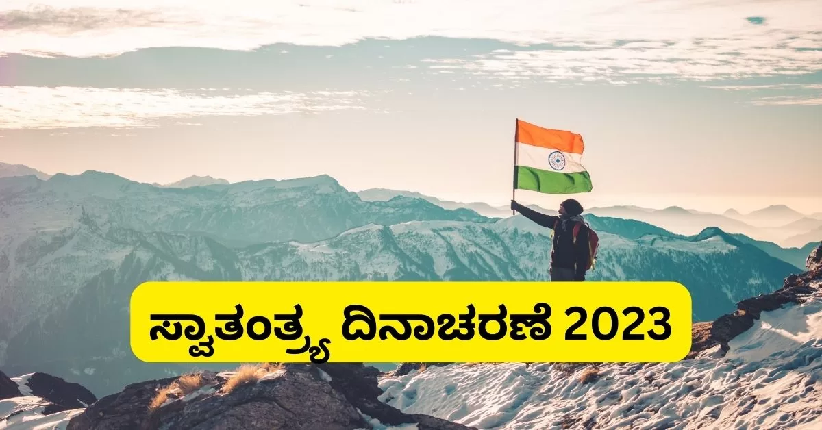 Independence Day Speech In Kannada ಸ್ವಾತಂತ್ರ್ಯ ದಿನಾಚರಣೆ ಭಾಷಣ 2023