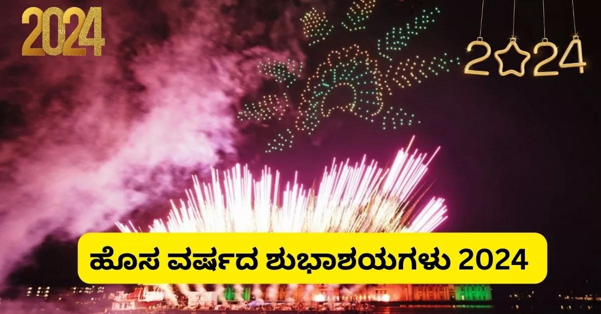 New Year Wishes Kannada 2024 ಹೊಸ ವರ್ಷದ ಶುಭಾಶಯಗಳು