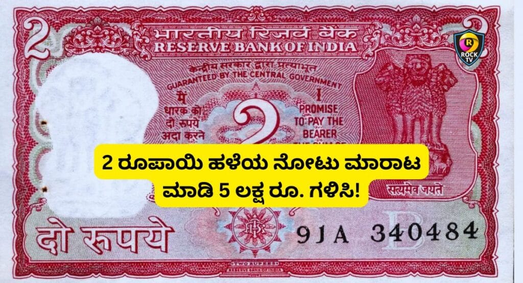 2 ರೂಪಾಯಿ ಹಳೆಯ ನೋಟು