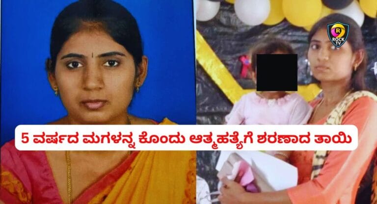 5 ವರ್ಷದ ಮಗಳನ್ನ ಕೊಂದು ಆತ್ಮಹತ್ಯೆಗೆ ಶರಣಾದ ತಾಯಿ