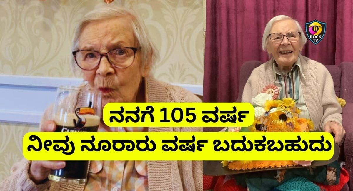 ನೂರಾರು ವರ್ಷ ಬದುಕಲು ಈ ರಹಸ್ಯ ಗೊತ್ತಿದ್ದರೆ ಸಾಕು! 105 ವರ್ಷದ ಮಹಿಳೆ ಹೇಳಿದ್ದೇನು