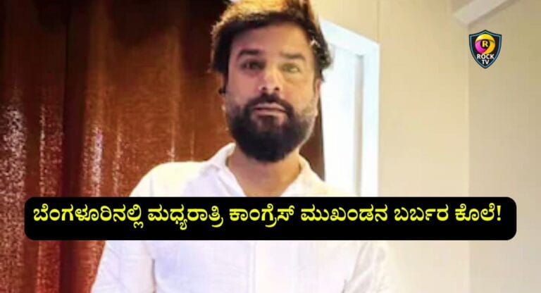 ಬೆಂಗಳೂರಿನಲ್ಲಿ ಕಾಂಗ್ರೆಸ್ ಮುಂಖಂಡನ ಬರ್ಬರ ಕೊಲೆ
