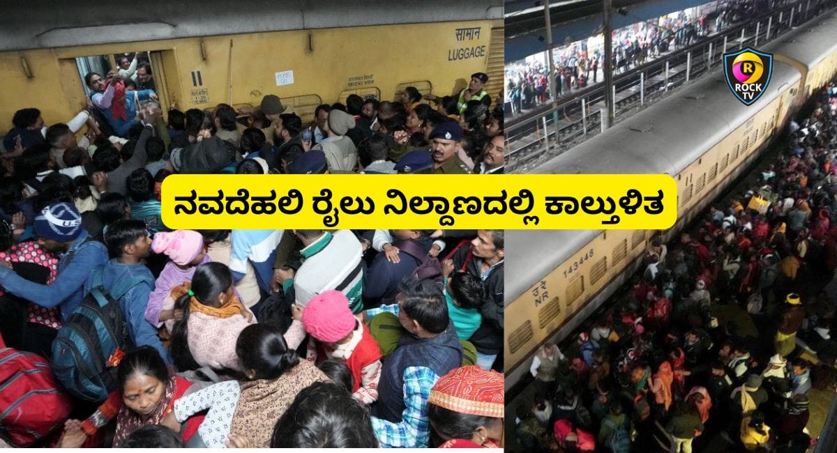 ನವದೆಹಲಿ-ರೈಲು-ನಿಲ್ದಾಣದಲ್ಲಿ-ಕಾಲ್ತುಳಿತ