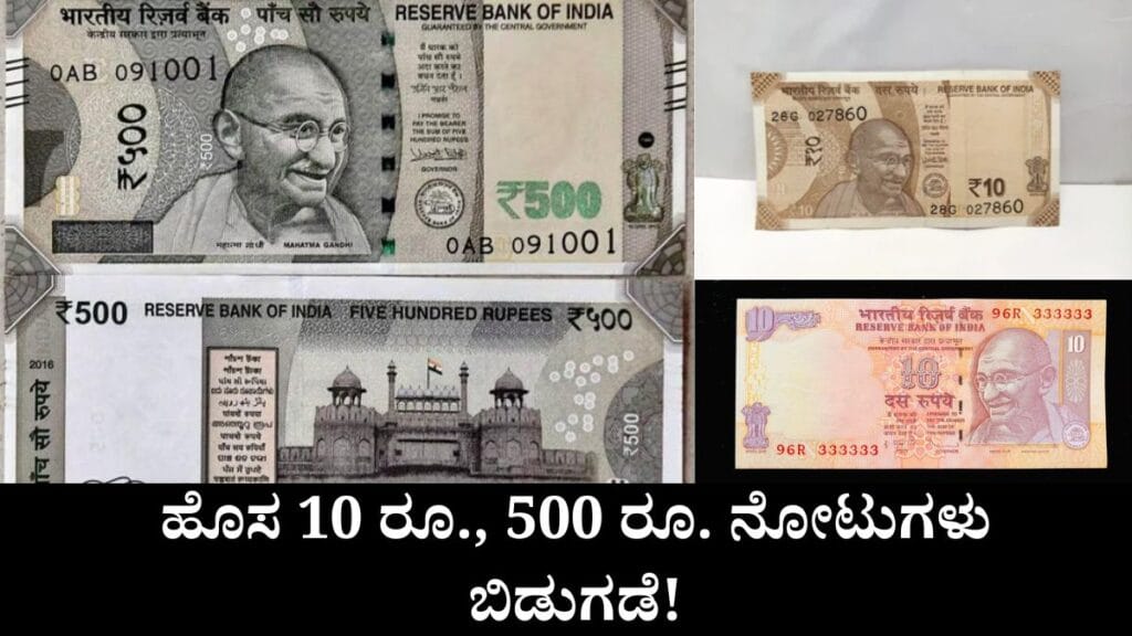 RBI will issue new ₹10 and ₹500 notes