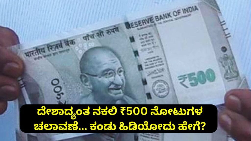 fake 500 rs note
