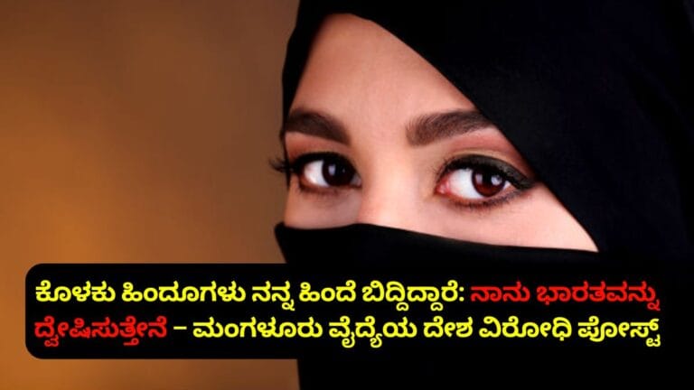 Mangalore Muslim Doctor anti Indian Post