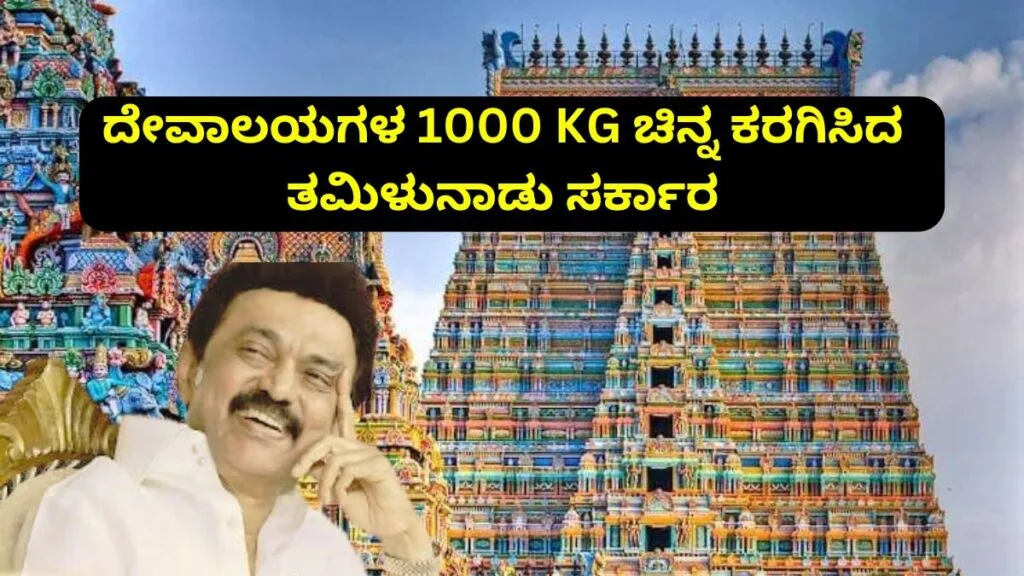 Tamilnadu temple gold