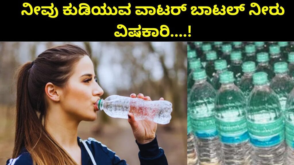 ವಾಟರ್ ಬಾಟಲ್ ನೀರು ವಿಷಕಾರಿ