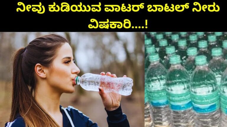 ವಾಟರ್ ಬಾಟಲ್ ನೀರು ವಿಷಕಾರಿ