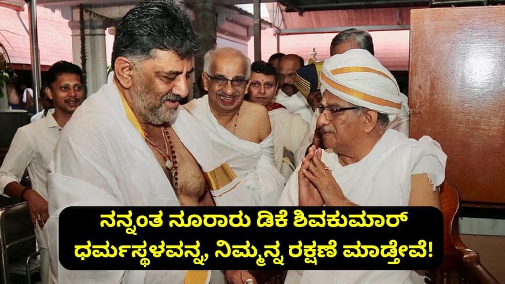DK Shivakumar in Dharmasthala