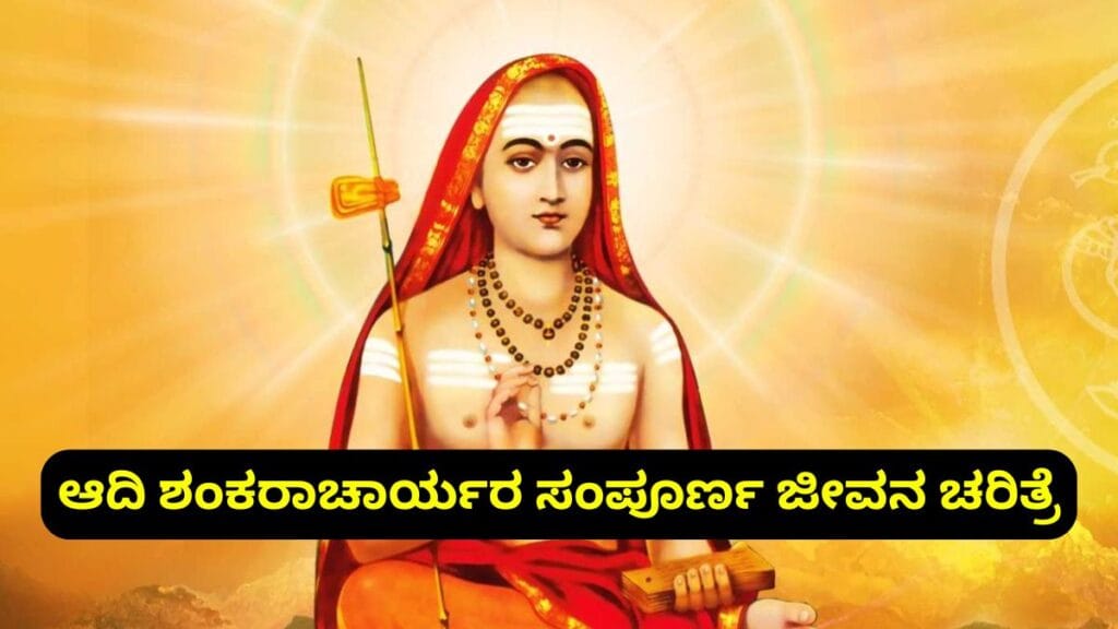 ಆದಿ ಶಂಕರಾಚಾರ್ಯರ ಸಂಪೂರ್ಣ ಜೀವನ ಚರಿತ್ರೆ