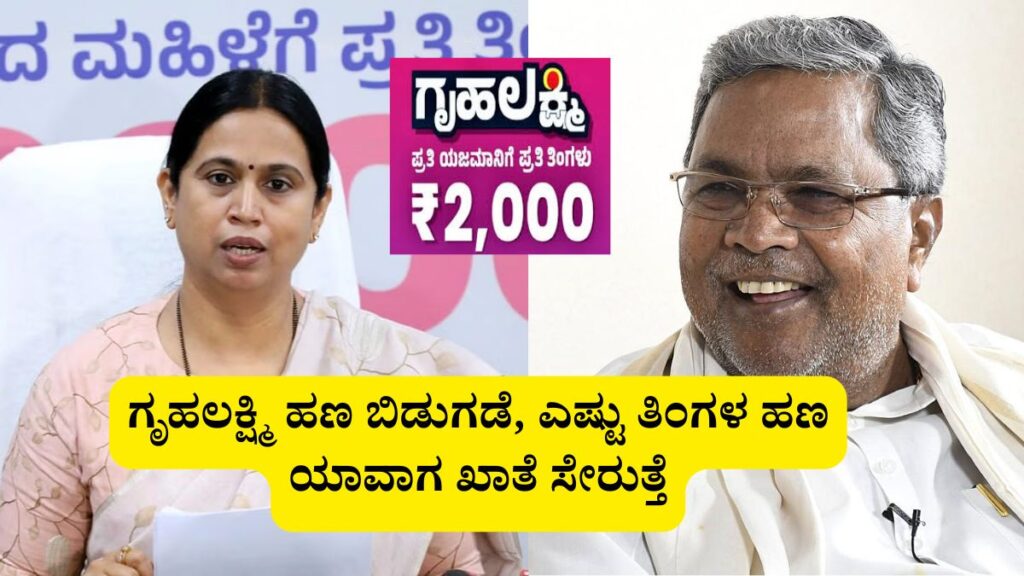 gruhalakshmi Yojane amount Check