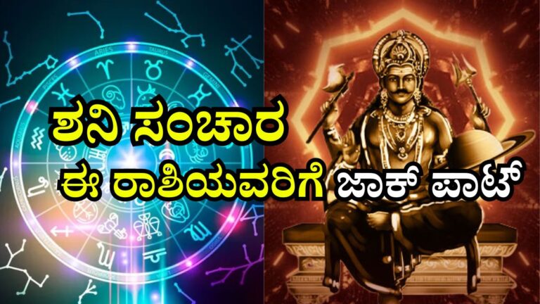 Shani sanchara