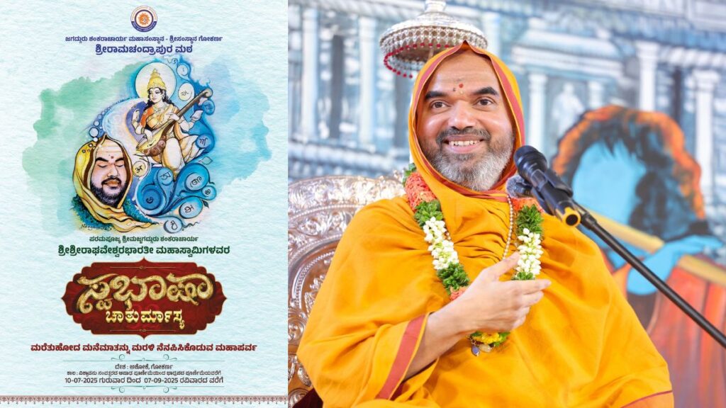 ಶ್ರೀ ರಾಘವೇಶ್ವರ ಭಾರತೀ ಸ್ವಾಮೀಜಿ