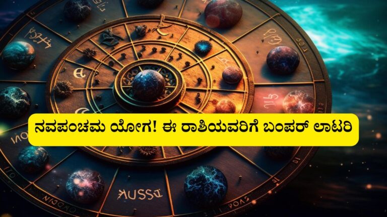 Navapanchama Yoga kannada