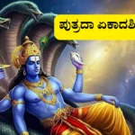 ಪುತ್ರದಾ ಏಕಾದಶಿ 2025