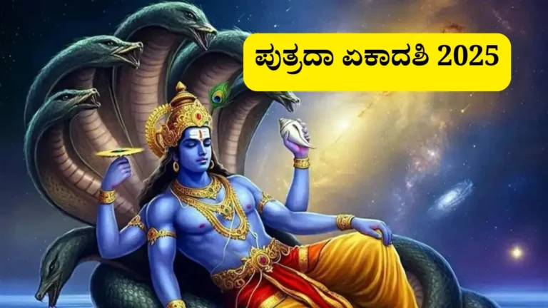 ಪುತ್ರದಾ ಏಕಾದಶಿ 2025