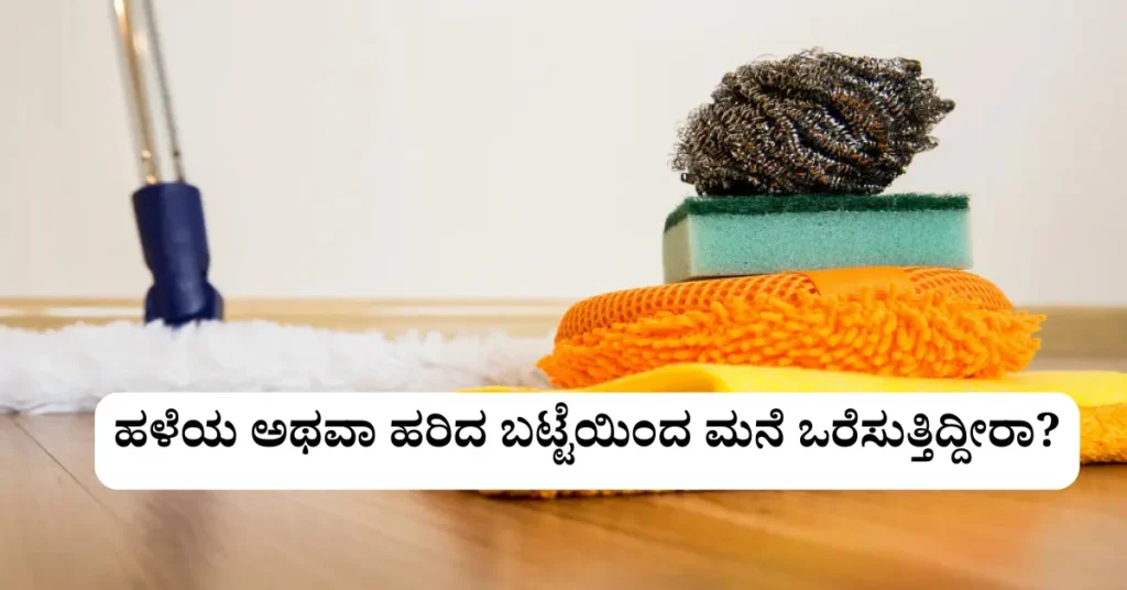 ಹಳೆಯ ಬಟ್ಟೆಯಿಂದ ಮನೆಯ ನೆಲ ಒರೆಸುತ್ತಿರುವ ವ್ಯಕ್ತಿ – ನಂಬಿಕೆಯ ಪ್ರಕಾರ ಇದು ಹಣಕಾಸಿನ ನಷ್ಟ ಮತ್ತು ನಕಾರಾತ್ಮಕ ಶಕ್ತಿಗೆ ಕಾರಣವಾಗಬಹುದು