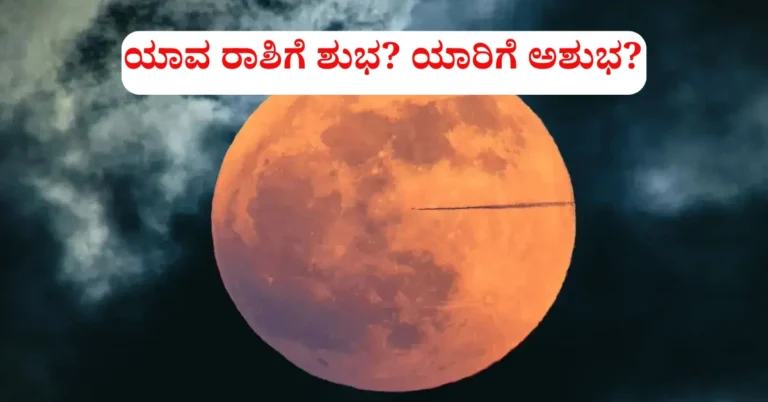 ಚಂದ್ರಗ್ರಹಣ 2025